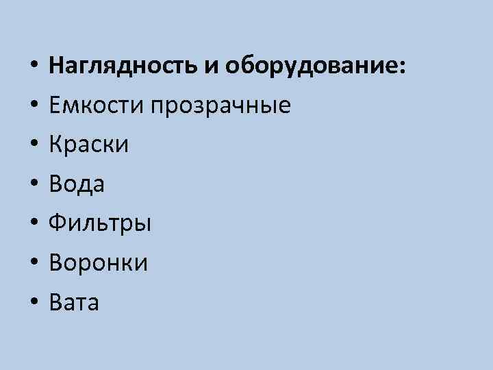  • • Наглядность и оборудование: Емкости прозрачные Краски Вода Фильтры Воронки Вата 