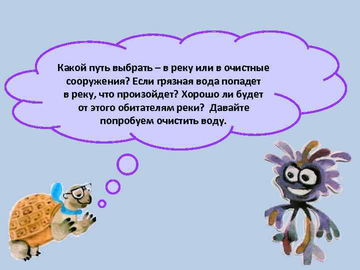 Какой путь выбрать – в реку или в очистные сооружения? Если грязная вода попадет