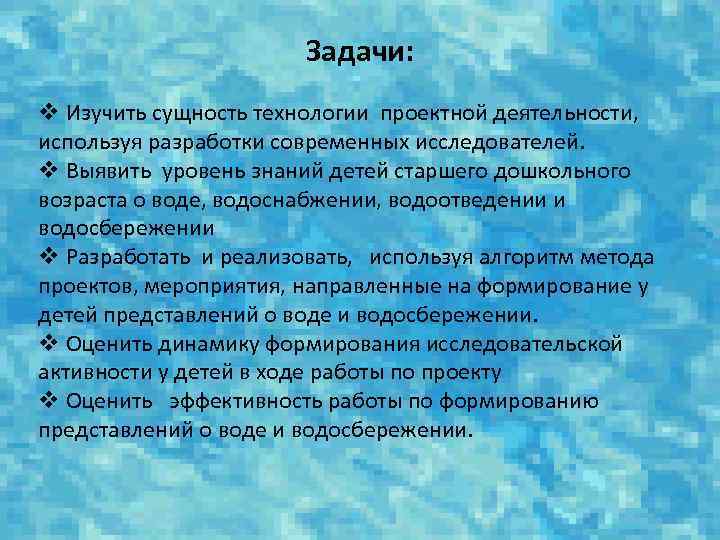 Задачи: v Изучить сущность технологии проектной деятельности, используя разработки современных исследователей. v Выявить уровень