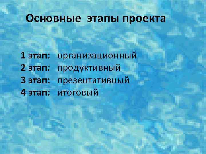 Основные этапы проекта 1 этап: организационный 2 этап: продуктивный 3 этап: презентативный 4 этап: