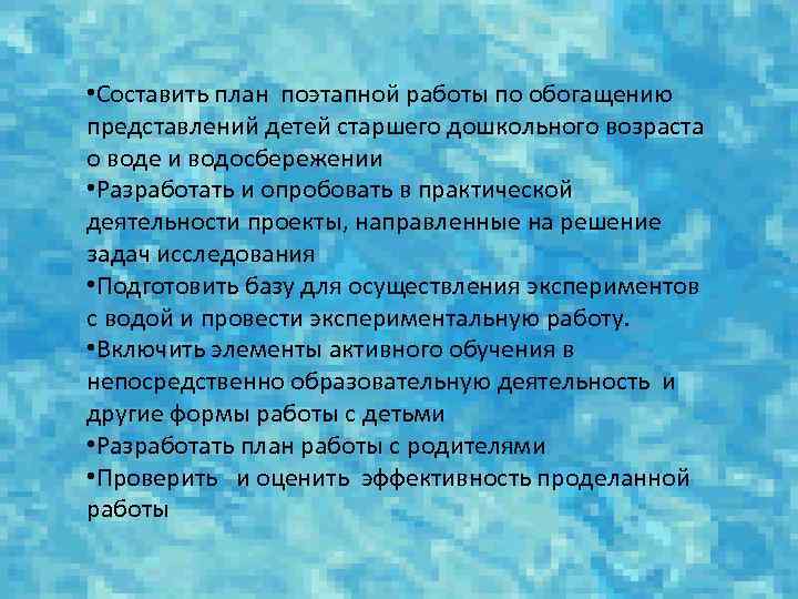  • Составить план поэтапной работы по обогащению представлений детей старшего дошкольного возраста о