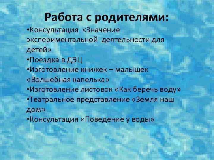  Работа с родителями: • Консультация «Значение экспериментальной деятельности для детей» • Поездка в