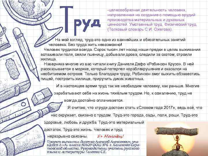 Труд -целесообразная деятельность человека, направленная на создание с помощью орудий производства материальных и духовных