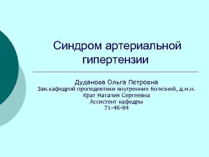 Синдром артериальной гипертензии Дуданова Ольга Петровна Зав. кафедрой пропедевтики внутренних болезней, д. м. н.