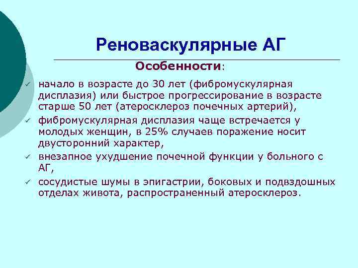 Реноваскулярные АГ Особенности: ü ü начало в возрасте до 30 лет (фибромускулярная дисплазия) или