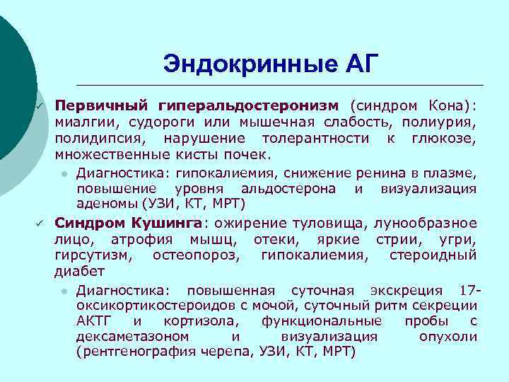Эндокринные АГ ü Первичный гиперальдостеронизм (синдром Кона): миалгии, судороги или мышечная слабость, полиурия, полидипсия,
