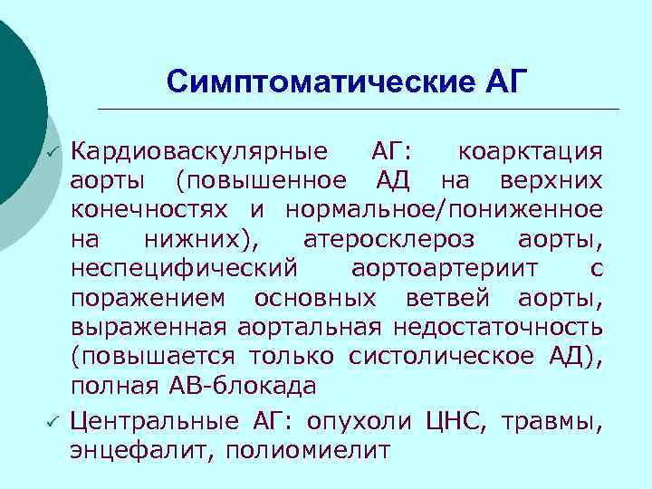 Симптоматические АГ ü ü Кардиоваскулярные АГ: коарктация аорты (повышенное АД на верхних конечностях и