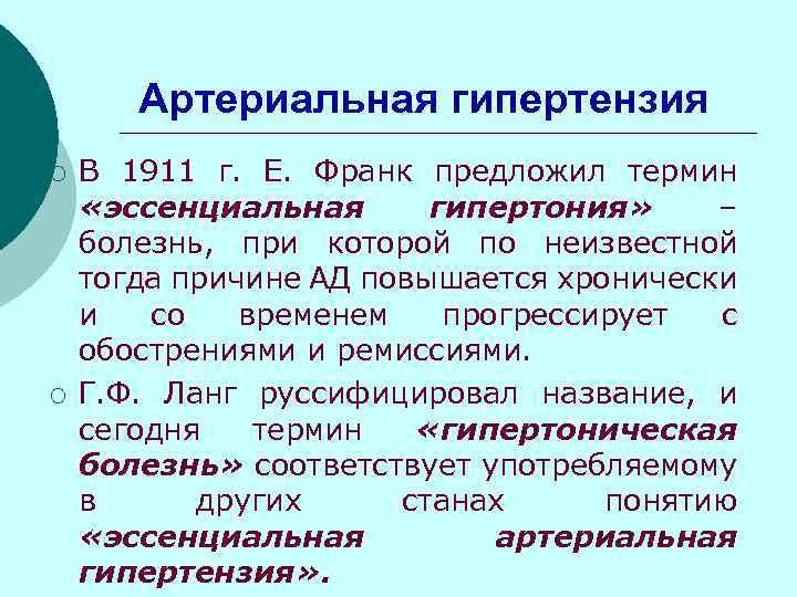 Артериальная гипертензия ¡ ¡ В 1911 г. Е. Франк предложил термин «эссенциальная гипертония» –