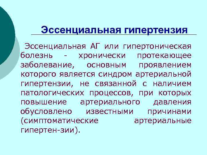 Эссенциальная гипертензия. Эссенциальная гипертензия причины. Эссенциальная первичная гипертензия симптомы. Эссенциальная артериальная гипертония. Гипертоническая болезнь эссенциальная гипертензия.