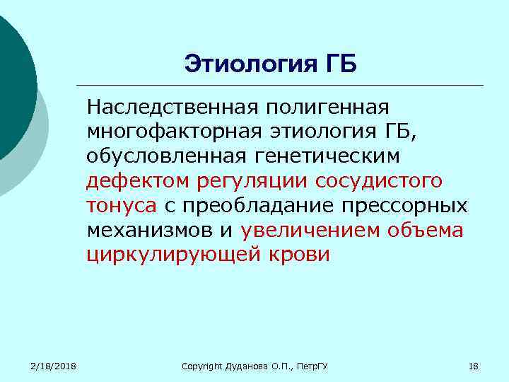 Этиология ГБ Наследственная полигенная многофакторная этиология ГБ, обусловленная генетическим дефектом регуляции сосудистого тонуса с