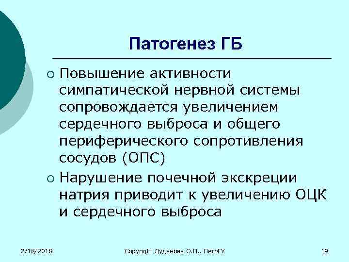 Патогенез ГБ Повышение активности симпатической нервной системы сопровождается увеличением сердечного выброса и общего периферического