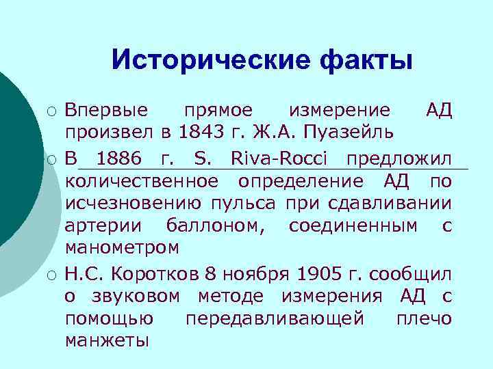 Исторические факты ¡ ¡ ¡ Впервые прямое измерение АД произвел в 1843 г. Ж.