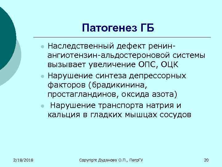 Патогенез гб. Механизм развития ГБ. Этиология ГБ. Этиопатогенез ГБ.