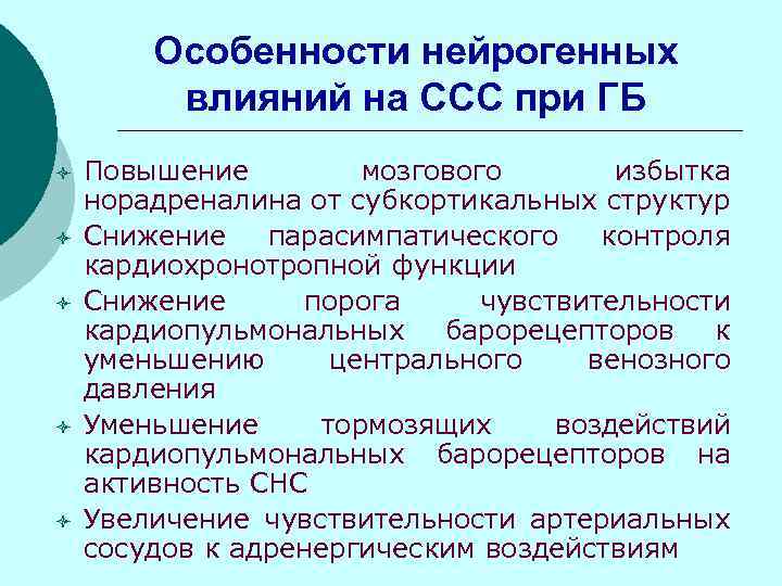 Особенности нейрогенных влияний на ССС при ГБ ò ò ò Повышение мозгового избытка норадреналина