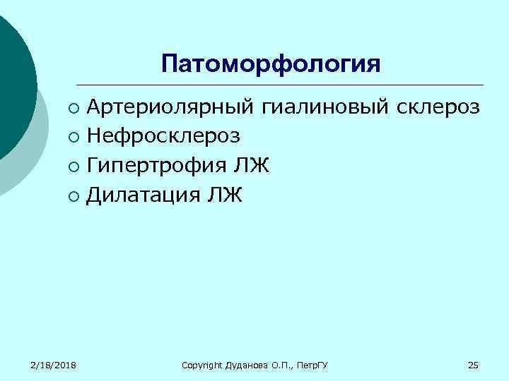 Патоморфология Артериолярный гиалиновый склероз ¡ Нефросклероз ¡ Гипертрофия ЛЖ ¡ Дилатация ЛЖ ¡ 2/18/2018