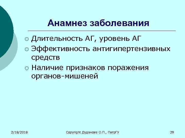 Анамнез заболевания ¡ ¡ ¡ 2/18/2018 Длительность АГ, уровень АГ Эффективность антигипертензивных средств Наличие