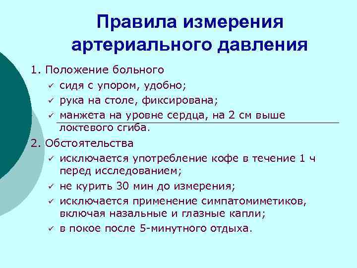 Правила измерения артериального давления 1. Положение больного ü сидя с упором, удобно; ü рука