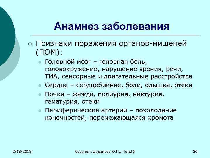 Анамнез заболевания ¡ Признаки поражения органов-мишеней (ПОМ): l l 2/18/2018 Головной мозг – головная