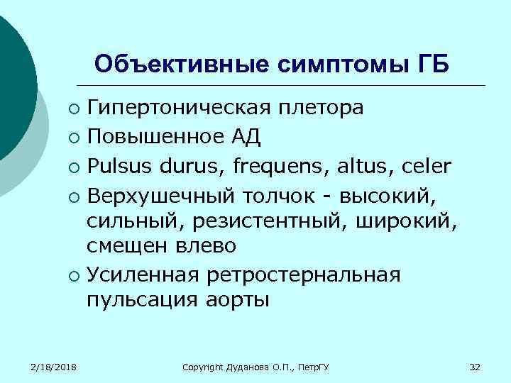 Объективные симптомы ГБ Гипертоническая плетора ¡ Повышенное АД ¡ Pulsus durus, frequens, altus, celer