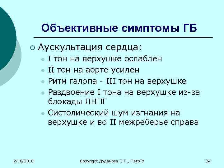 Объективные симптомы ГБ ¡ Аускультация сердца: l l l 2/18/2018 I тон на верхушке
