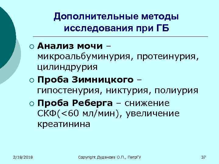 Дополнительные методы исследования при ГБ Анализ мочи – микроальбуминурия, протеинурия, цилиндрурия ¡ Проба Зимницкого