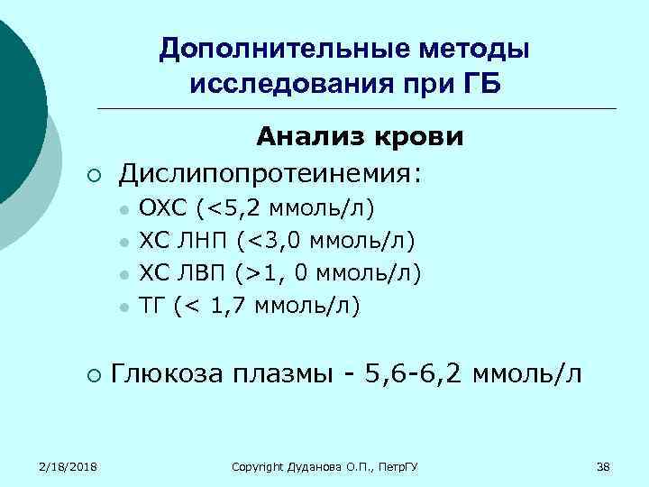 Дополнительные методы исследования при ГБ ¡ Анализ крови Дислипопротеинемия: l l ¡ 2/18/2018 ОХС