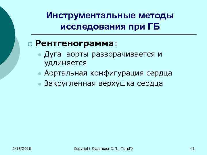 Инструментальные методы исследования при ГБ ¡ Рентгенограмма: l l l 2/18/2018 Дуга аорты разворачивается