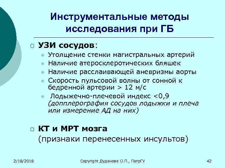 Инструментальные методы исследования при ГБ ¡ УЗИ сосудов: l l l ¡ 2/18/2018 Утолщение
