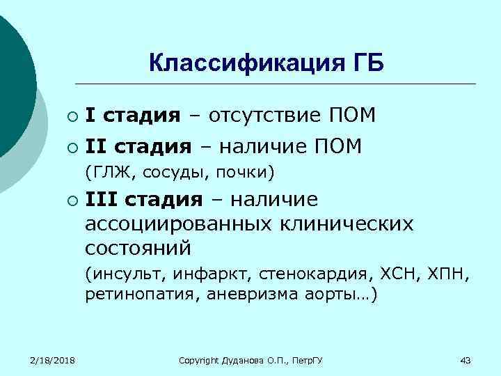 Наличие стадия. Классификация стадий ГБ по классификации 1984. Olga i стадия, II степень. Стадии по пом. Стадия Olga: стадия i.