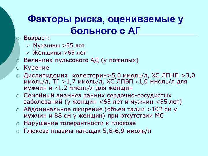 Факторы риска, оцениваемые у больного с АГ ¡ Возраст: ü ü ¡ ¡ ¡