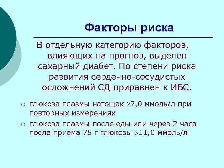 Факторы риска В отдельную категорию факторов, влияющих на прогноз, выделен сахарный диабет. По степени
