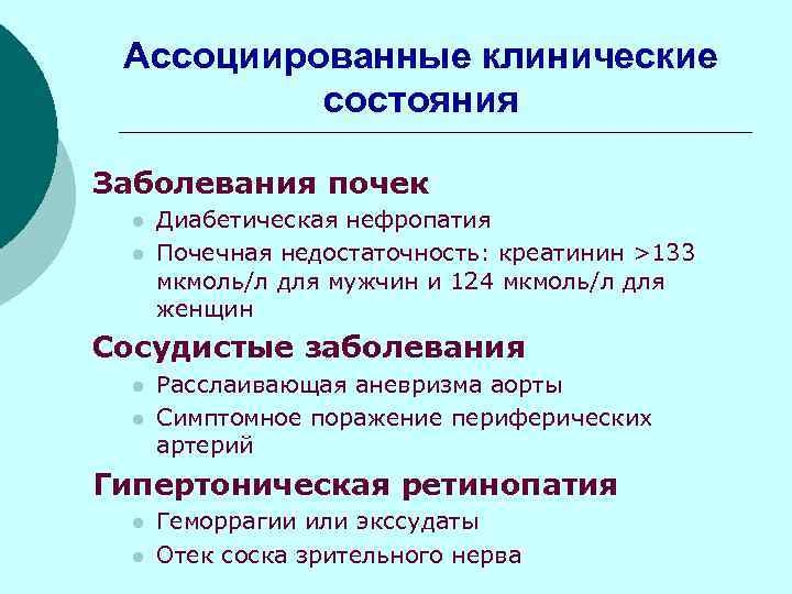 Ассоциированные клинические состояния Заболевания почек l l Диабетическая нефропатия Почечная недостаточность: креатинин >133 мкмоль/л