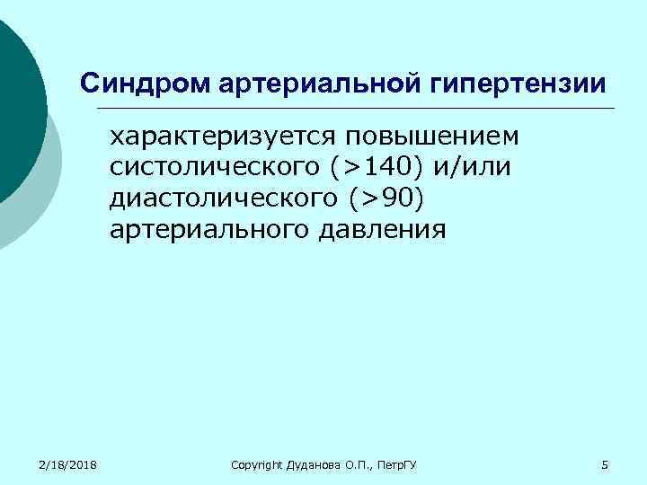 Синдром артериальной гипертензии характеризуется повышением систолического (>140) и/или диастолического (>90) артериального давления 2/18/2018 Copyright
