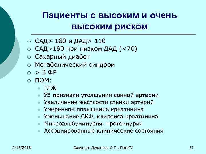 Пациенты с высоким и очень высоким риском ¡ ¡ ¡ САД> 180 и ДАД>