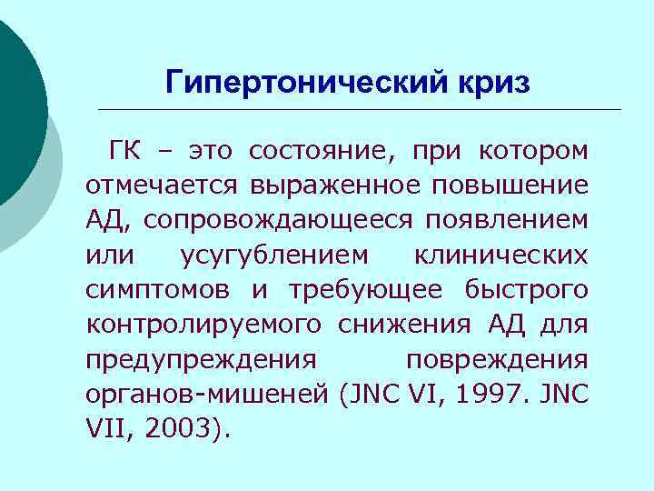 Гипертонический криз ГК – это состояние, при котором отмечается выраженное повышение АД, сопровождающееся появлением