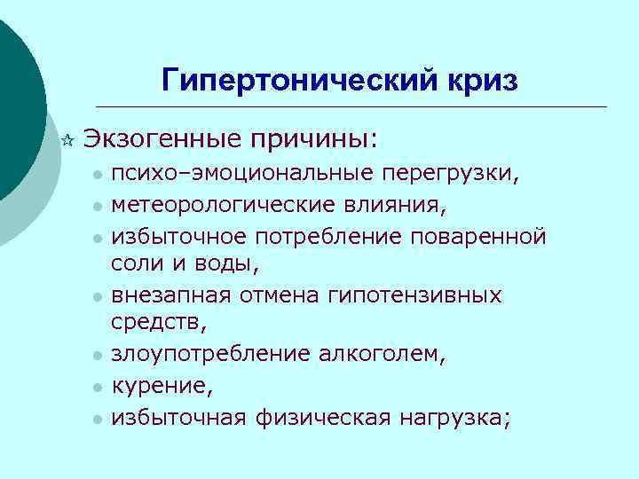 Причины л. Гипертонический криз причины. Экзогенные причины гипертонического криза:. Эндогенные причины гипертонического криза. Гипертонический кризис причины.