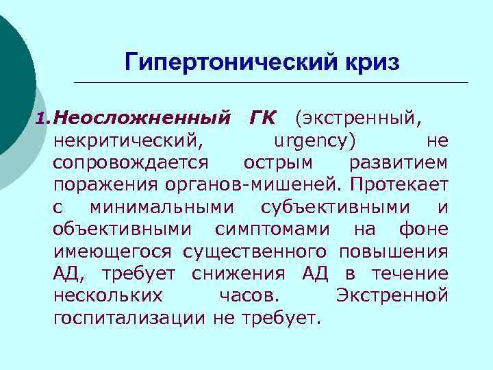 Гипертонический криз 1. Неосложненный ГК (экстренный, некритический, urgency) не сопровождается острым развитием поражения органов-мишеней.