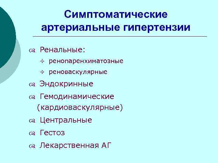 Симптоматические артериальные гипертензии Ренальные: ² ренопаренхиматозные ² реноваскулярные Эндокринные Гемодинамические (кардиоваскулярные) Центральные Гестоз Лекарственная