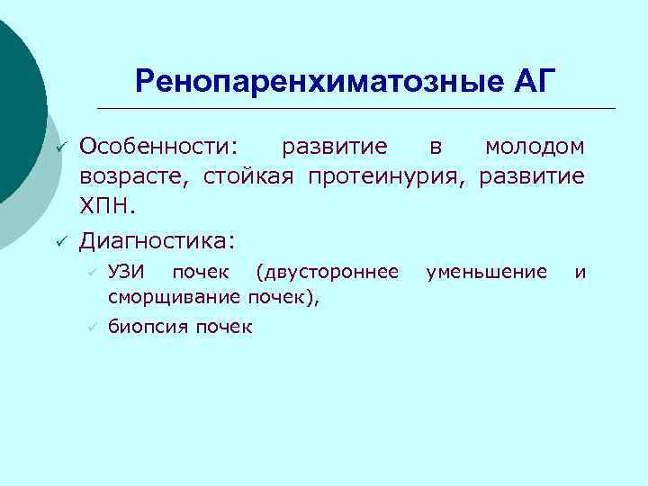 Ренопаренхиматозные АГ ü Особенности: развитие в молодом возрасте, стойкая протеинурия, развитие ХПН. ü Диагностика: