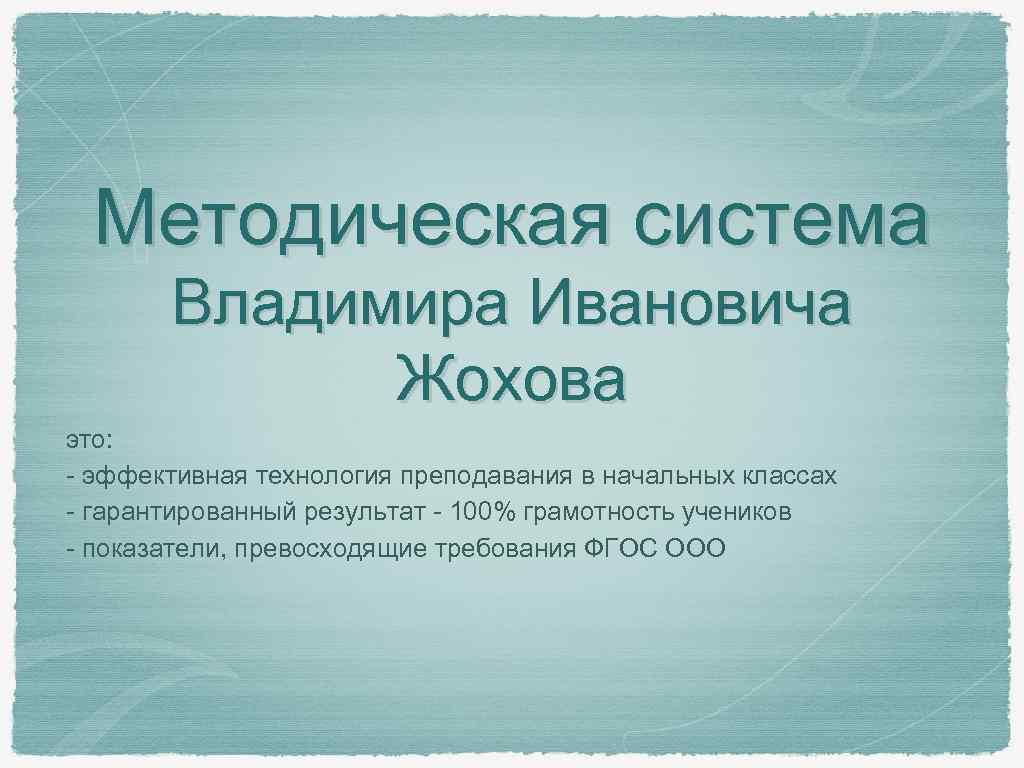 Методическая система Владимира Ивановича Жохова это: - эффективная технология преподавания в начальных классах -