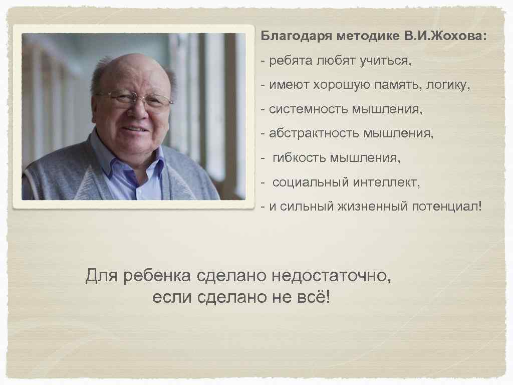 Материалы жохова. Жохов Владимир Иванович. Жохов Владимир Иванович методика. Методика Жохова. Уник методика Жохова.