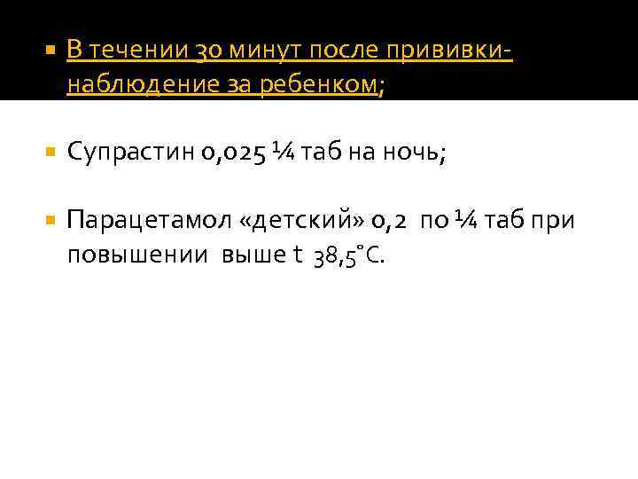  В течении 30 минут после прививкинаблюдение за ребенком; Супрастин 0, 025 ¼ таб