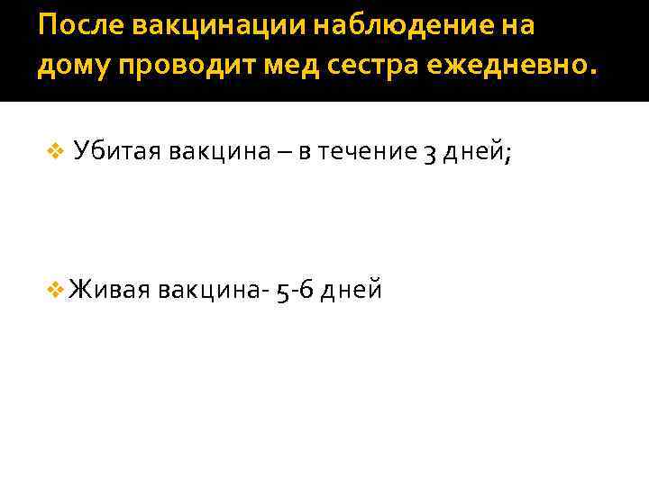 После вакцинации наблюдение на дому проводит мед сестра ежедневно. v Убитая вакцина – в