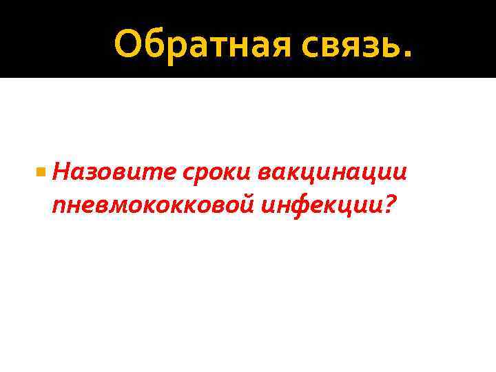  Обратная связь. Назовите сроки вакцинации пневмококковой инфекции? 