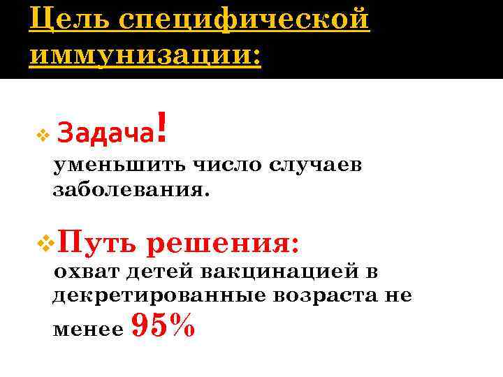 Цель специфической иммунизации: v Задача! уменьшить число случаев заболевания. v. Путь решения: охват детей