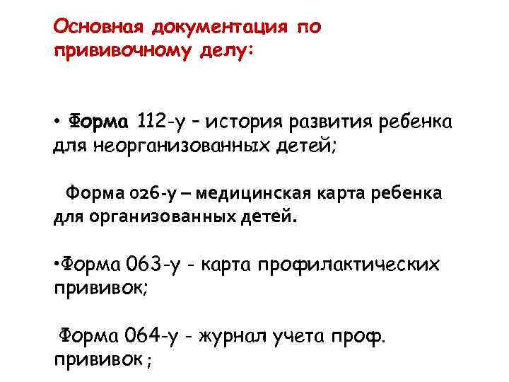 Основная документация по прививочному делу: • Форма 112 -у – история развития ребенка для
