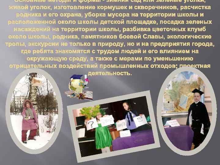 Основные методы и формы - зимний сад или зеленые уголки, живой уголок, изготовление кормушек