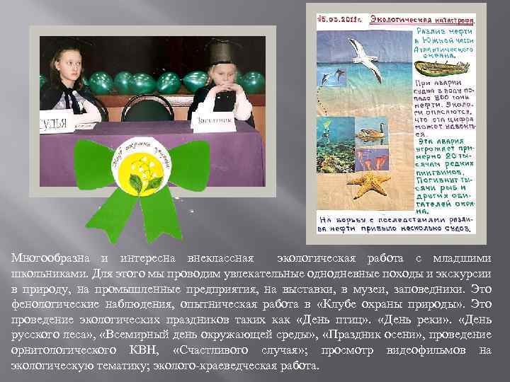 Многообразна и интересна внеклассная экологическая работа с младшими школьниками. Для этого мы проводим увлекательные