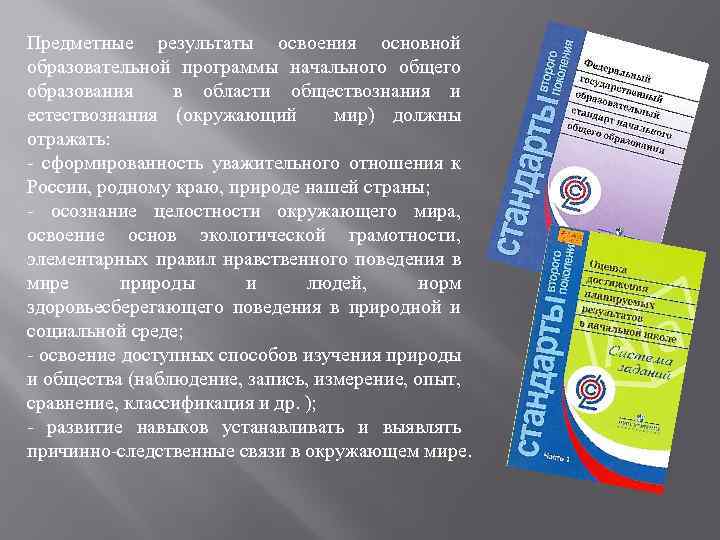 Предметные результаты освоения основной образовательной программы начального общего образования в области обществознания и естествознания