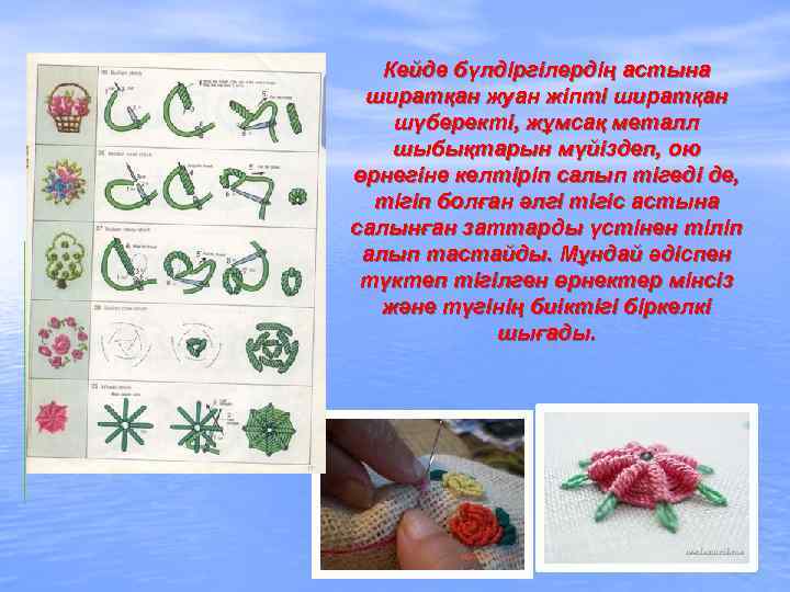 Кейде бүлдіргілердің астына ширатқан жуан жіпті ширатқан шүберекті, жұмсақ металл шыбықтарын мүйіздеп, ою өрнегіне